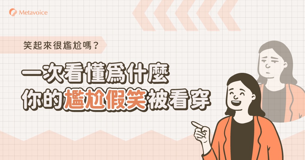 笑起來很尷尬嗎？一次看懂為什麼你的尷尬假笑被看穿