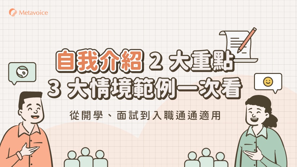 自我介紹 2 大重點與 3 大情境範例一次看，從開學、面試到入職通通適用