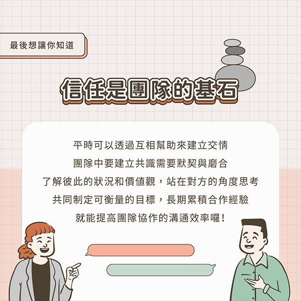 信任與包容是溝通合作的基礎