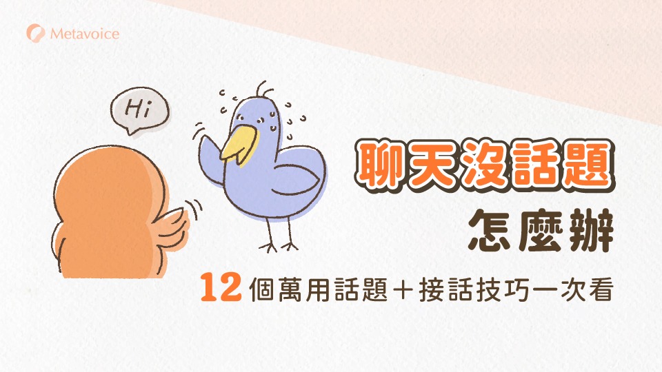 聊天沒話題怎麼辦？12 個萬用聊天話題＋3 步接話技巧，不再尷尬冷場