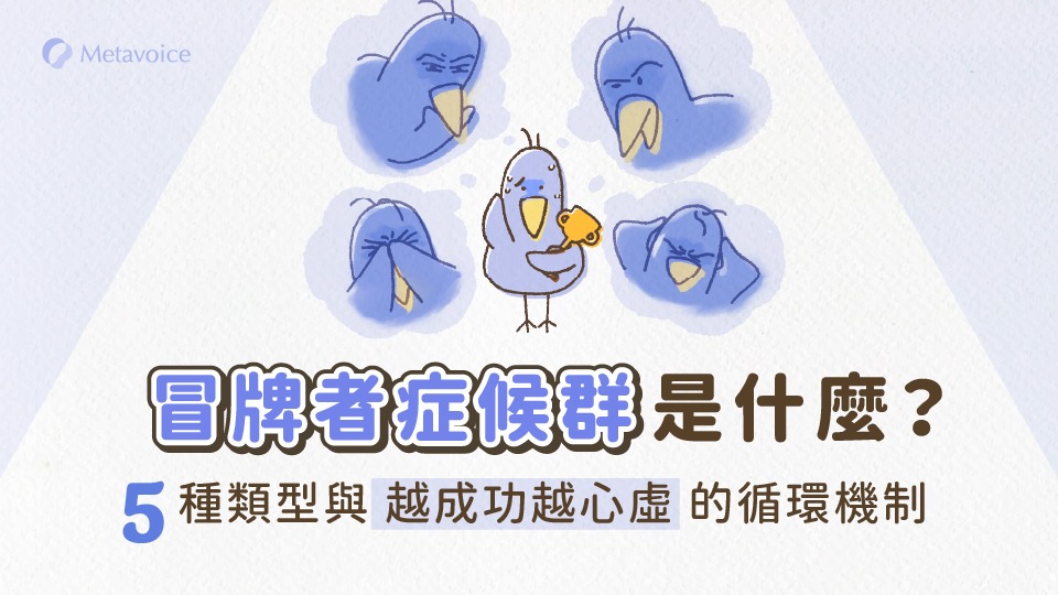 冒牌者症候群是什麼？5 種類型與「越成功越心虛」的循環機制