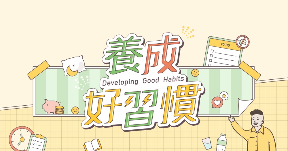 《養成好習慣》