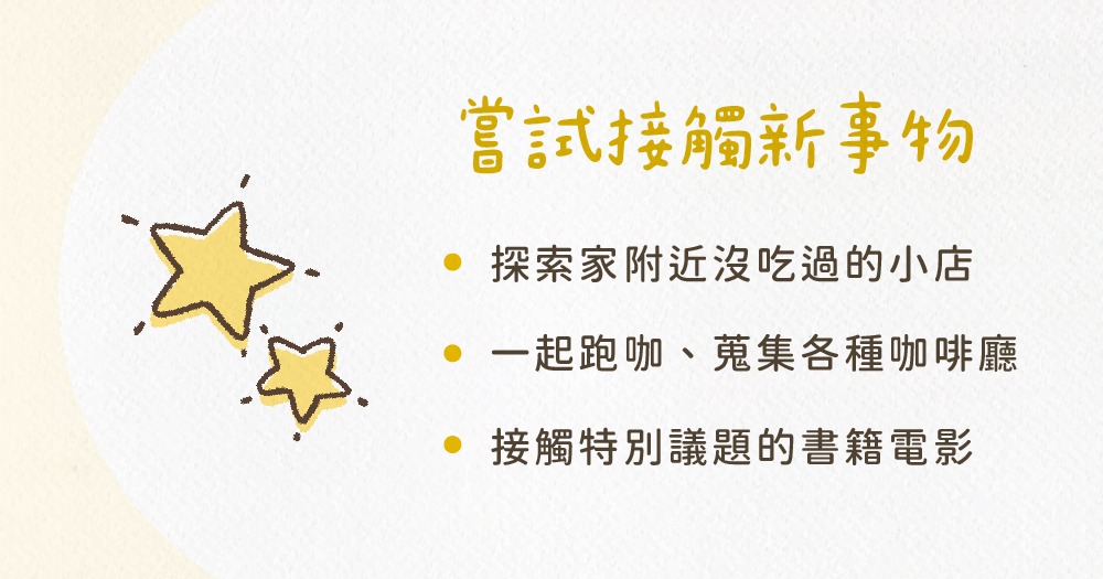 重燃感情溫度方法 2：嘗試接觸新事物