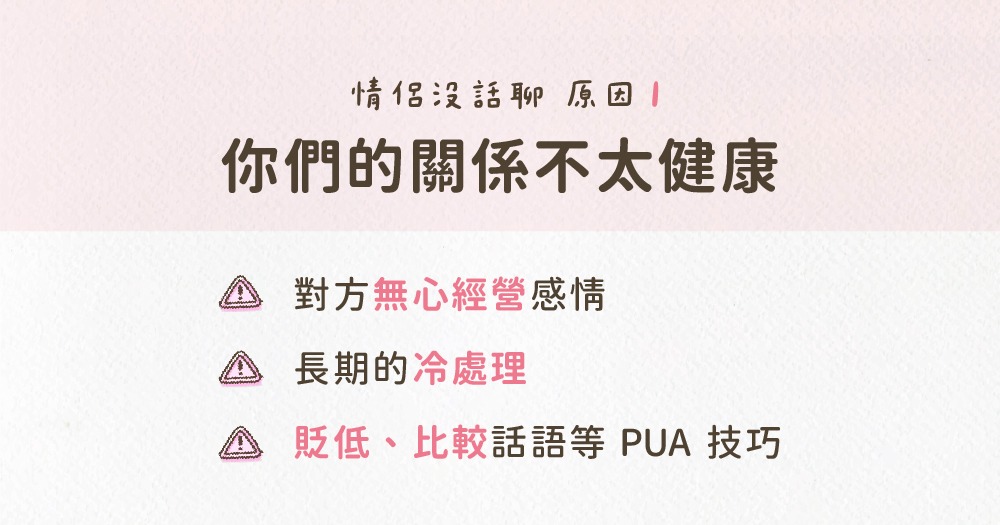 沒話聊原因1：你們的關係不太健康