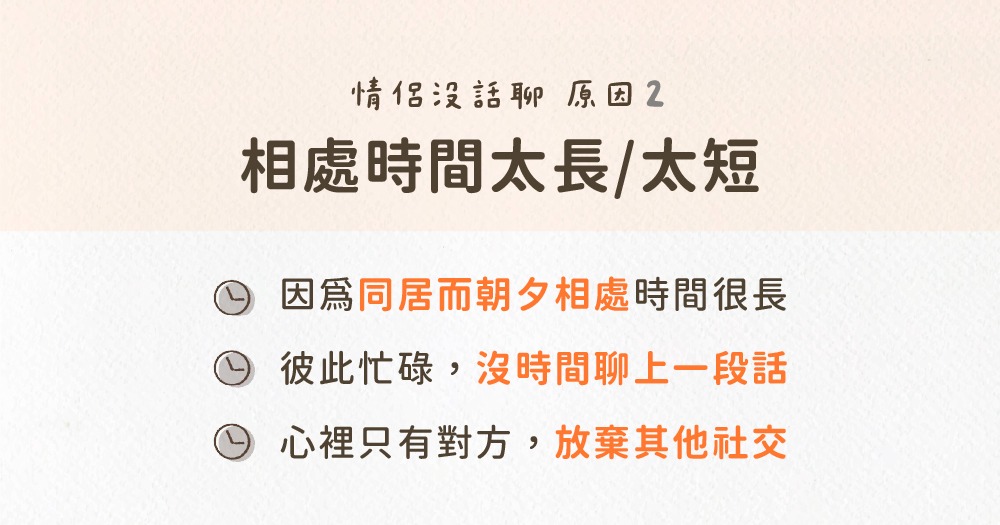 沒話聊原因 2：你們相處的時間太長/太短了