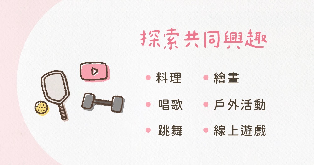 重燃感情溫度方法1：探索共同興趣