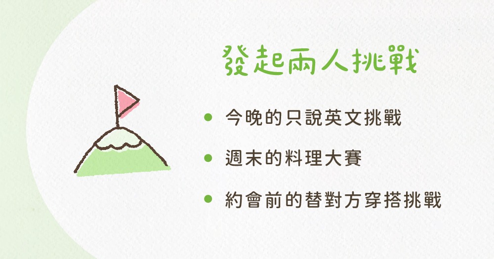 重燃感情溫度方法 4：發起兩人挑戰