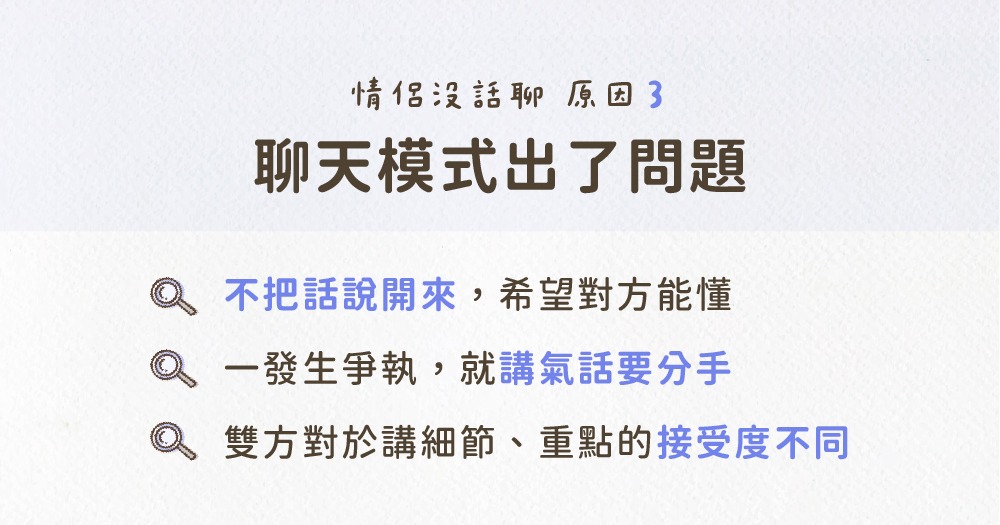 沒話聊原因 3：你們的「聊天模式」出了問題