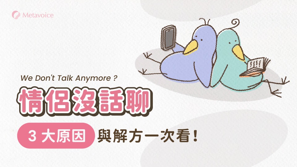 情侶「沒話聊」3 大原因與解方一次看！