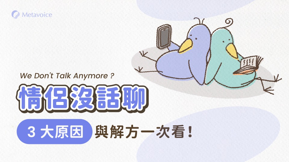 情侶「沒話聊」3 大原因與解方一次看！