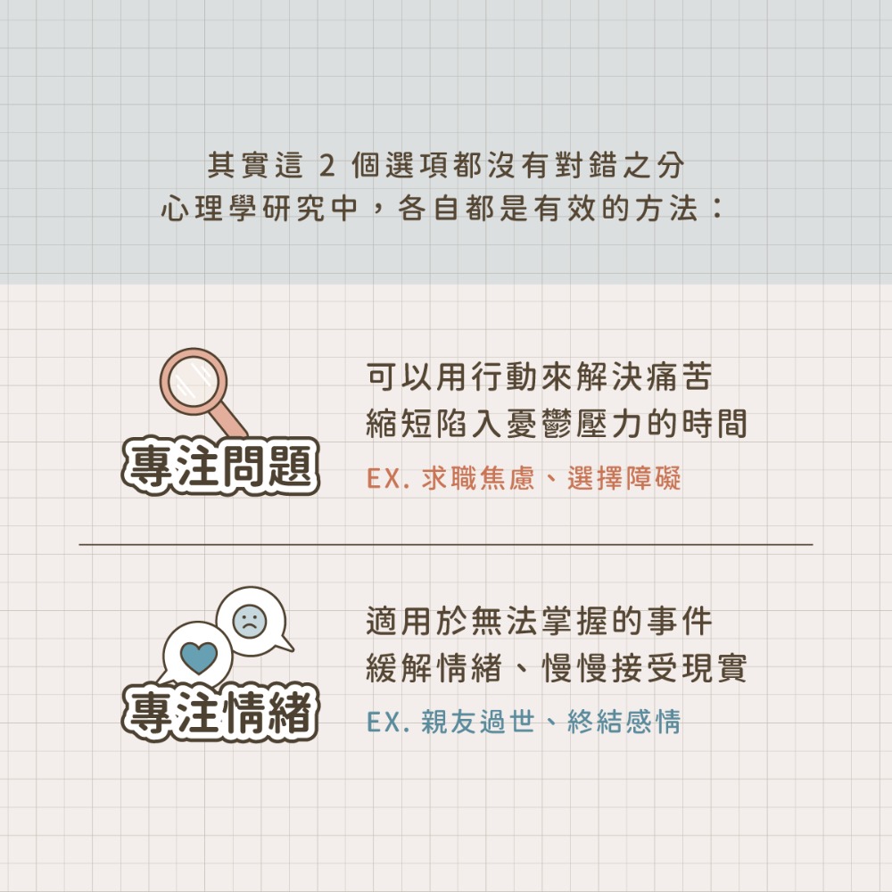 心理學上，感性與理性的因應方式都是有效的
