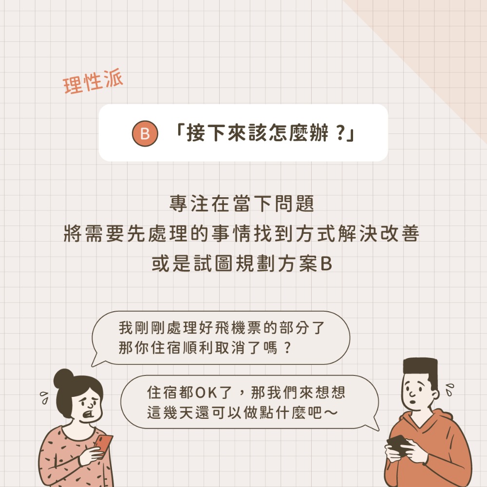 問題導向因應（ Problem-focused coping ）