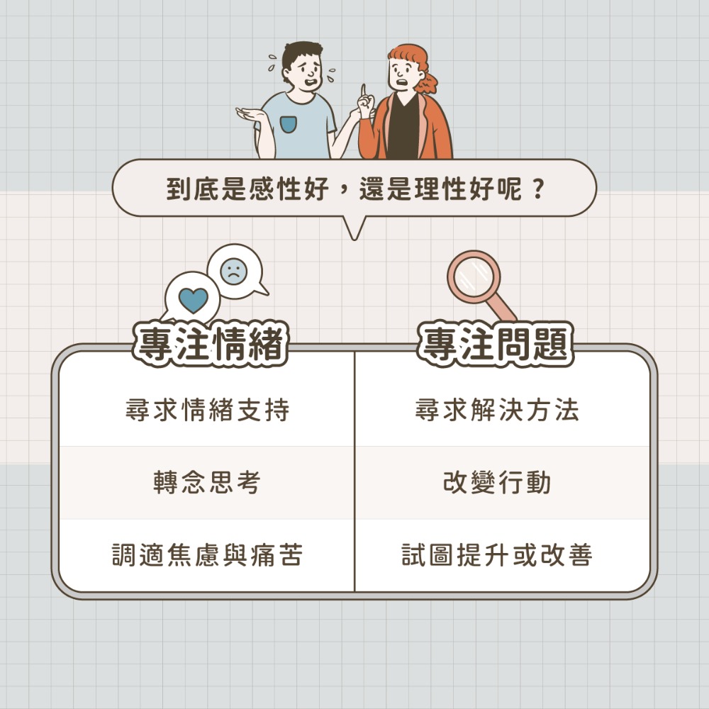 到底是感性好，還是理性好 ?
