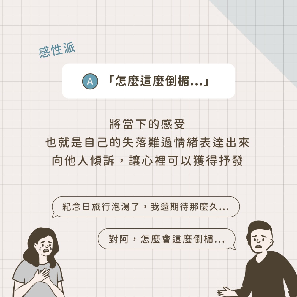 情緒導向因應（ Emotion-focused coping ）