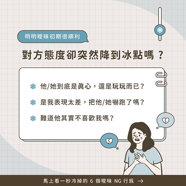 曖昧初期明明很順利，對方卻突然降到冰點