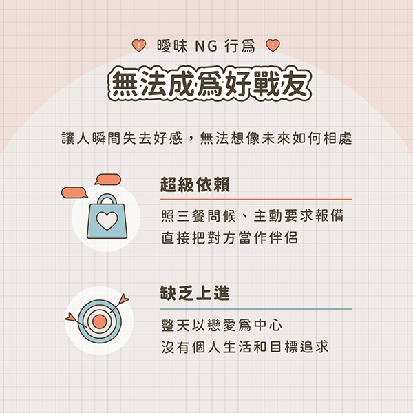 曖昧 NG 行為：無法成為好戰友