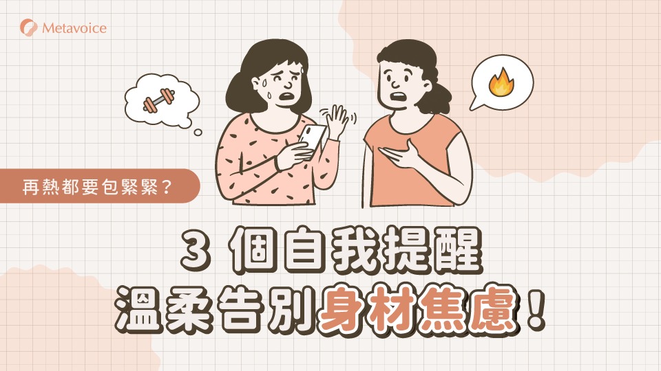 再熱都要包緊緊？3 個自我提醒，鬆綁身材焦慮！