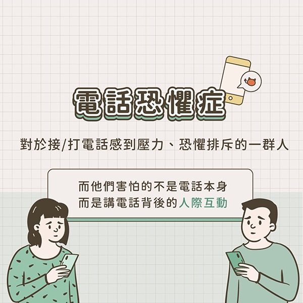 電話恐懼症是害怕講電話的一群人