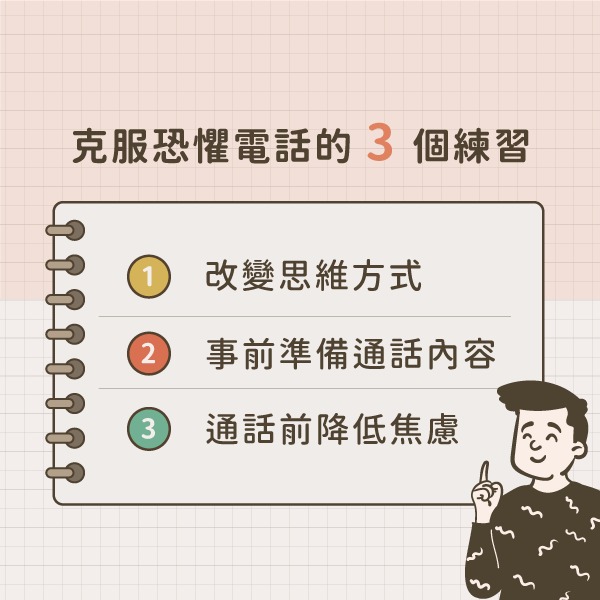 克服電話恐懼症 3 個練習