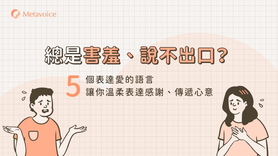 總是害羞、說不出口？  5 個表達愛的語言，讓你溫柔表達感謝、傳遞心意