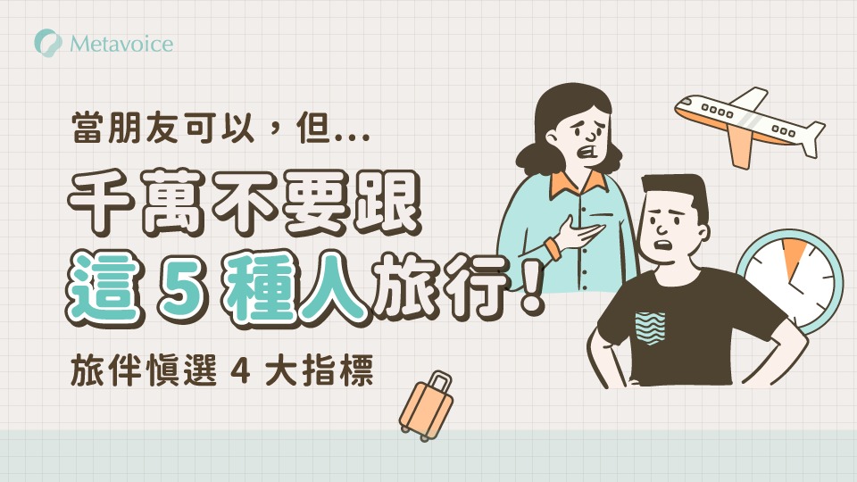 當朋友可以，但千萬不要跟這 5 種人旅行！旅伴慎選 4 大指標