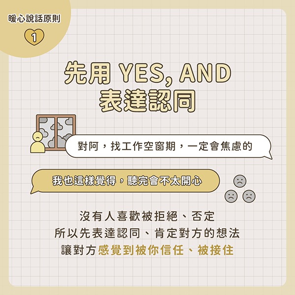 先用 Yes , and 表達認同