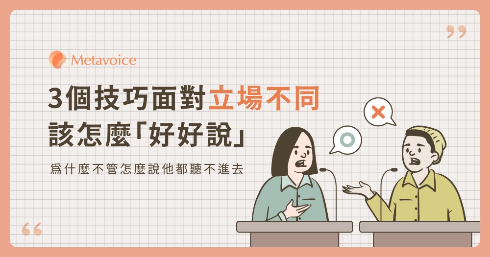3個技巧面對立場不同，該怎麼好好說 聲藝 Metavoice