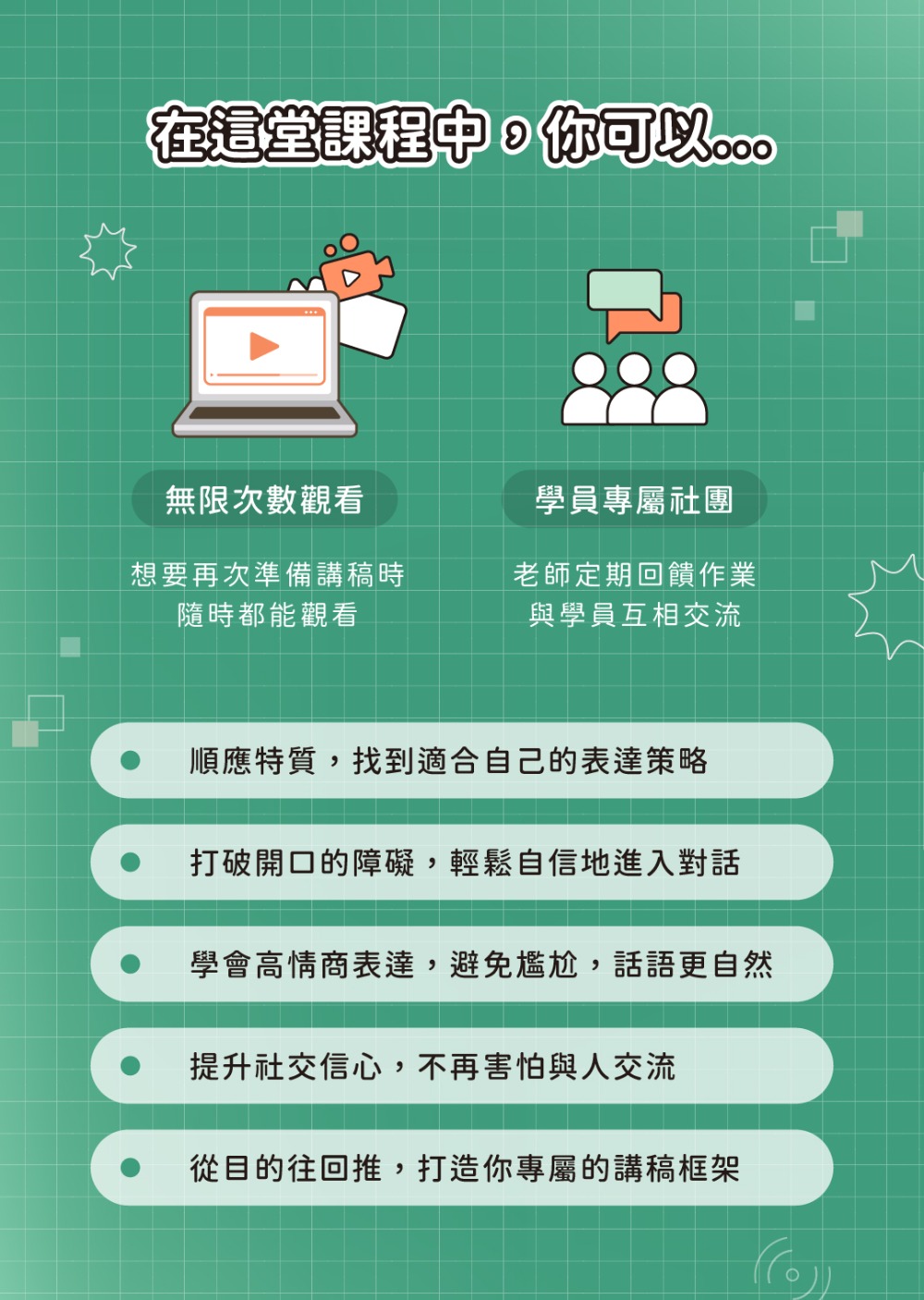 這堂課你可以獲得