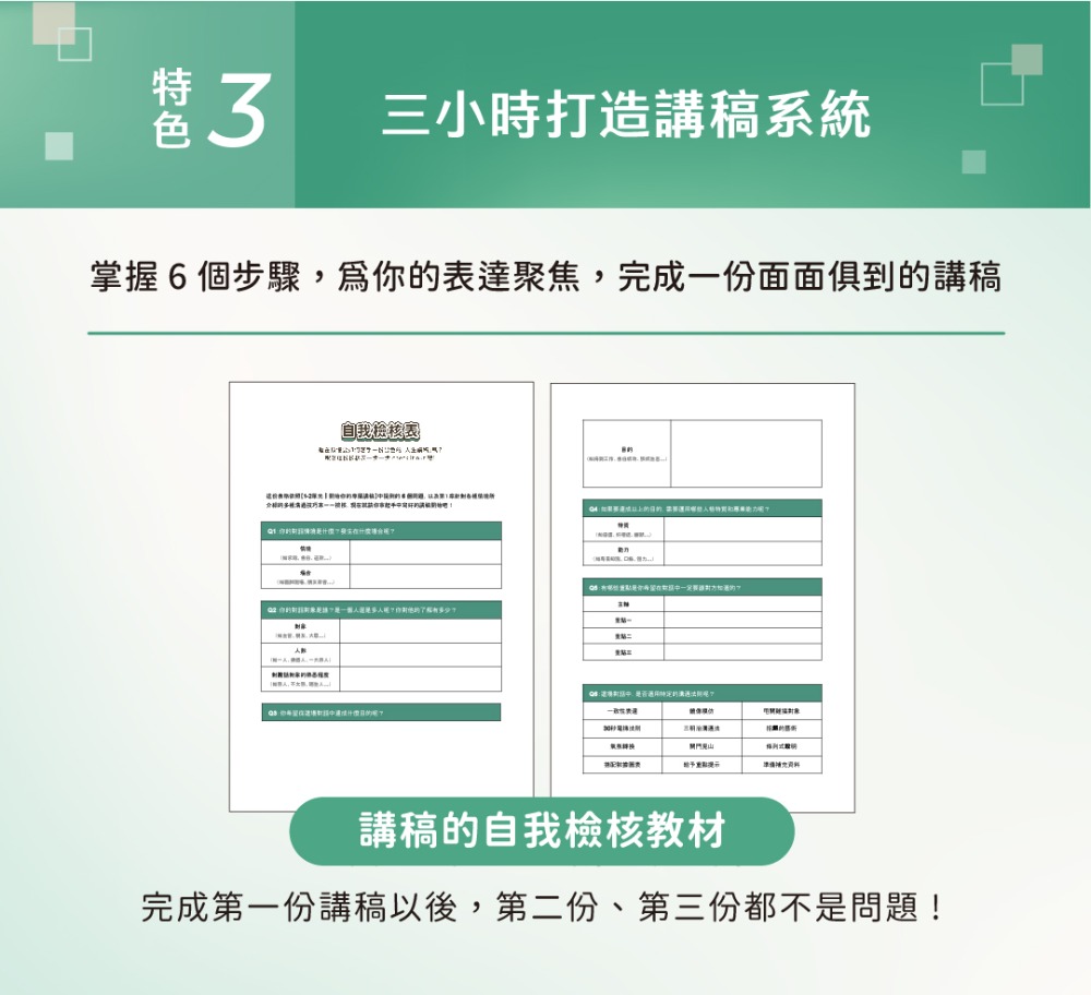 課程特色3三小時打造屬於你的講稿系統