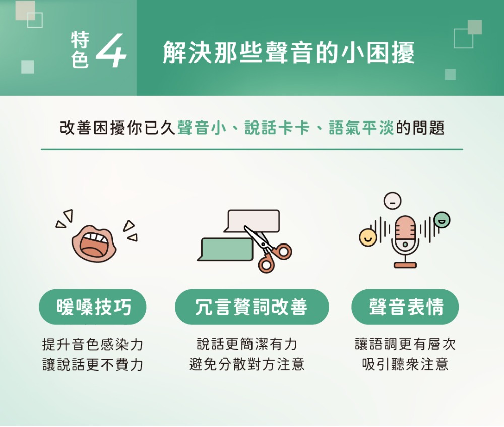 課程特色4解決那些聲音的小困擾