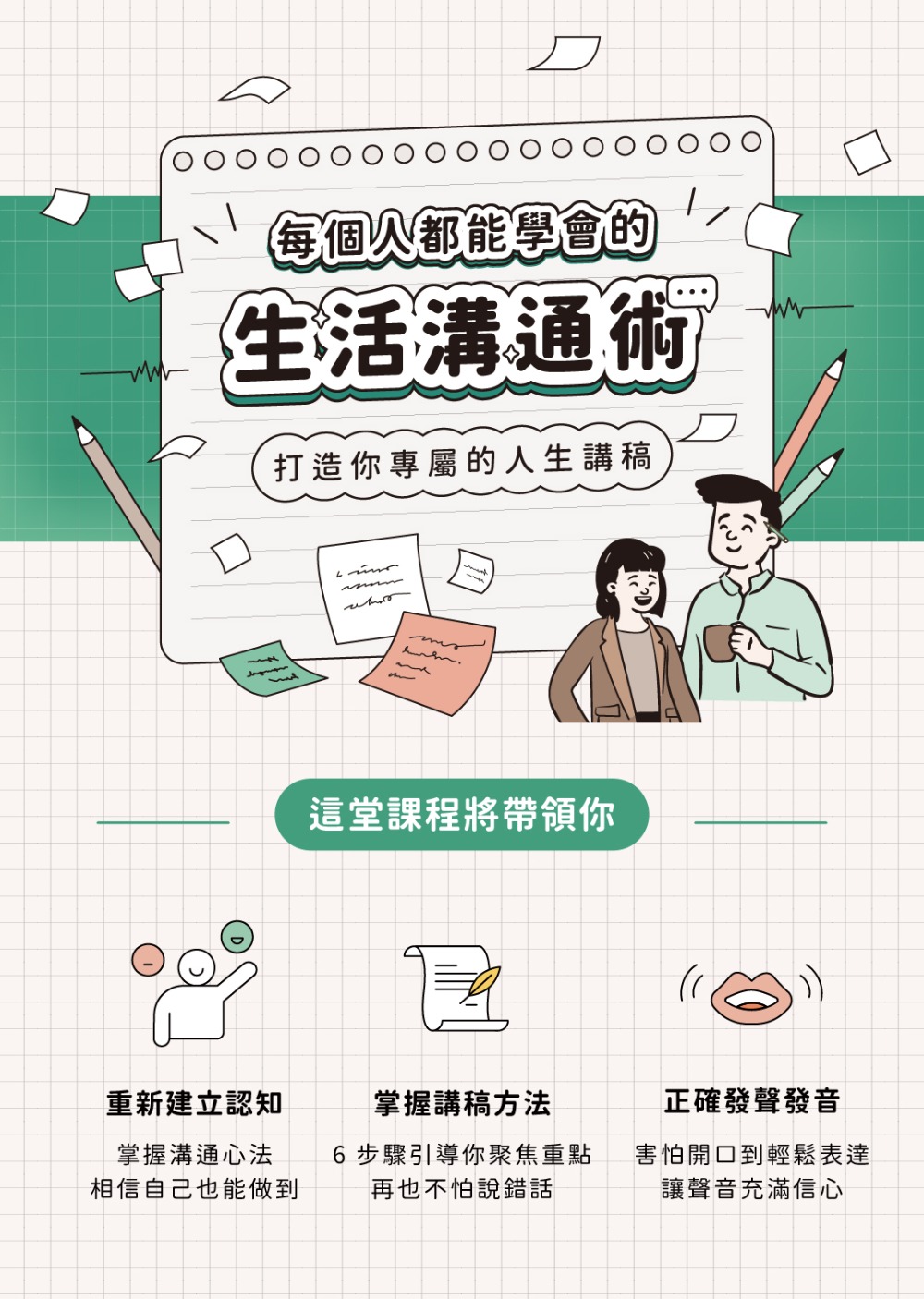 線上課程：每個人都能學會的生活溝通術