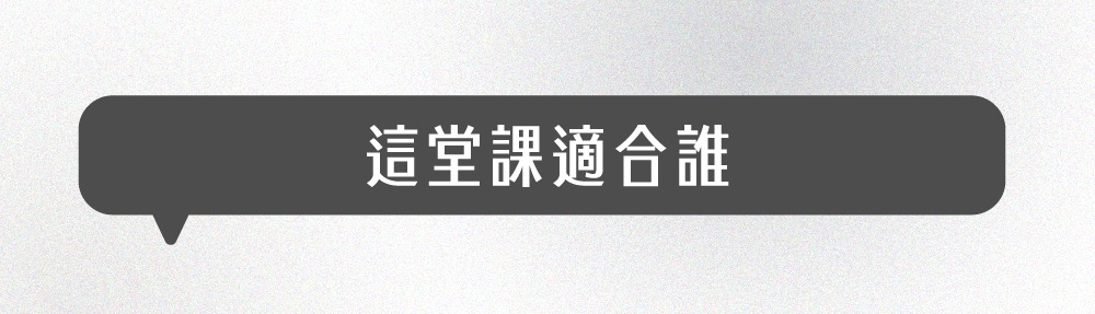 這堂課適合誰