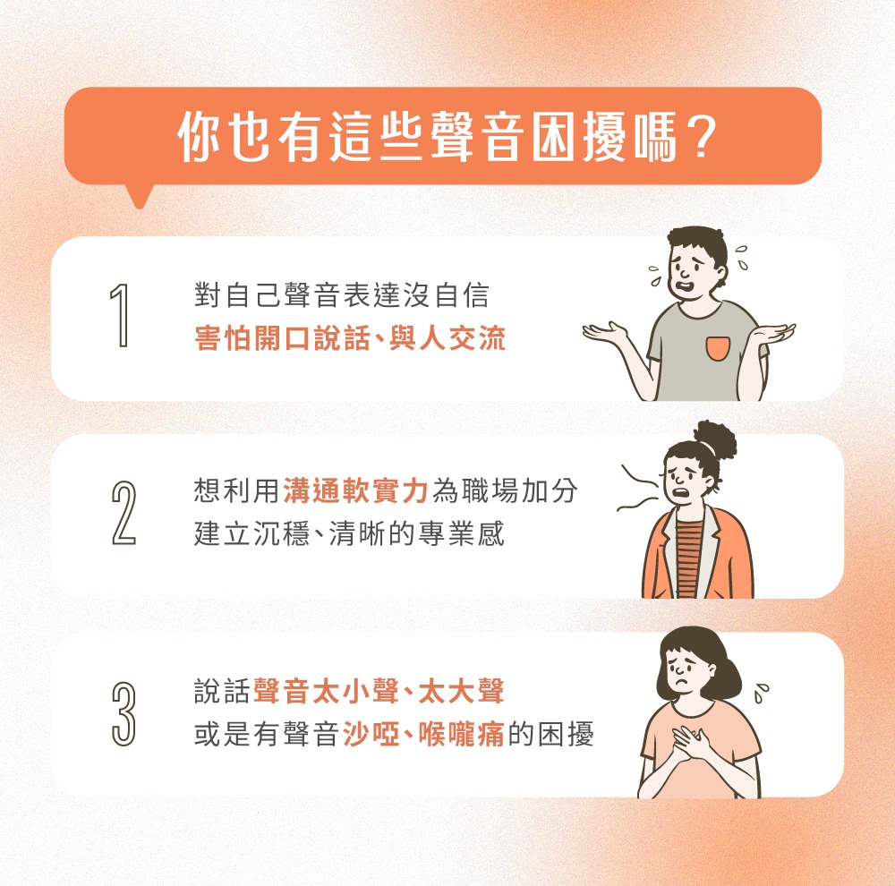 聲音困擾：害怕開口、聲音太小聲、溝通表達不清楚