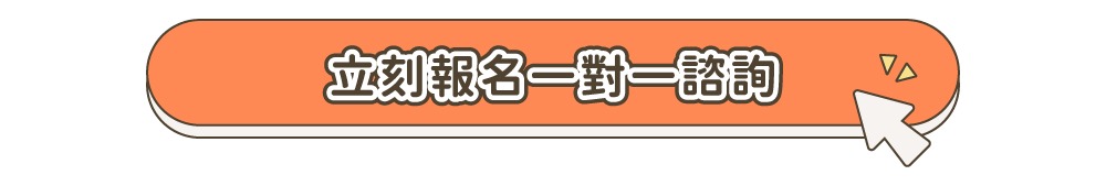 立即報名一對一諮詢