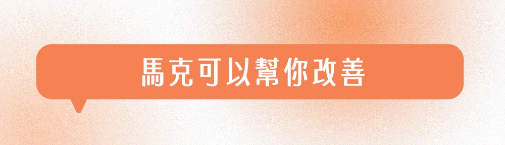 歐馬克可以幫你改善