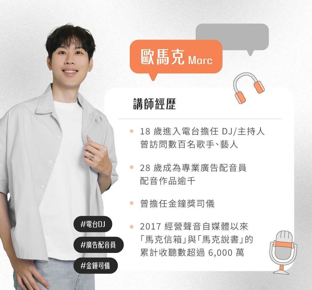 歐馬克聲音教練 x 一對一線上諮詢