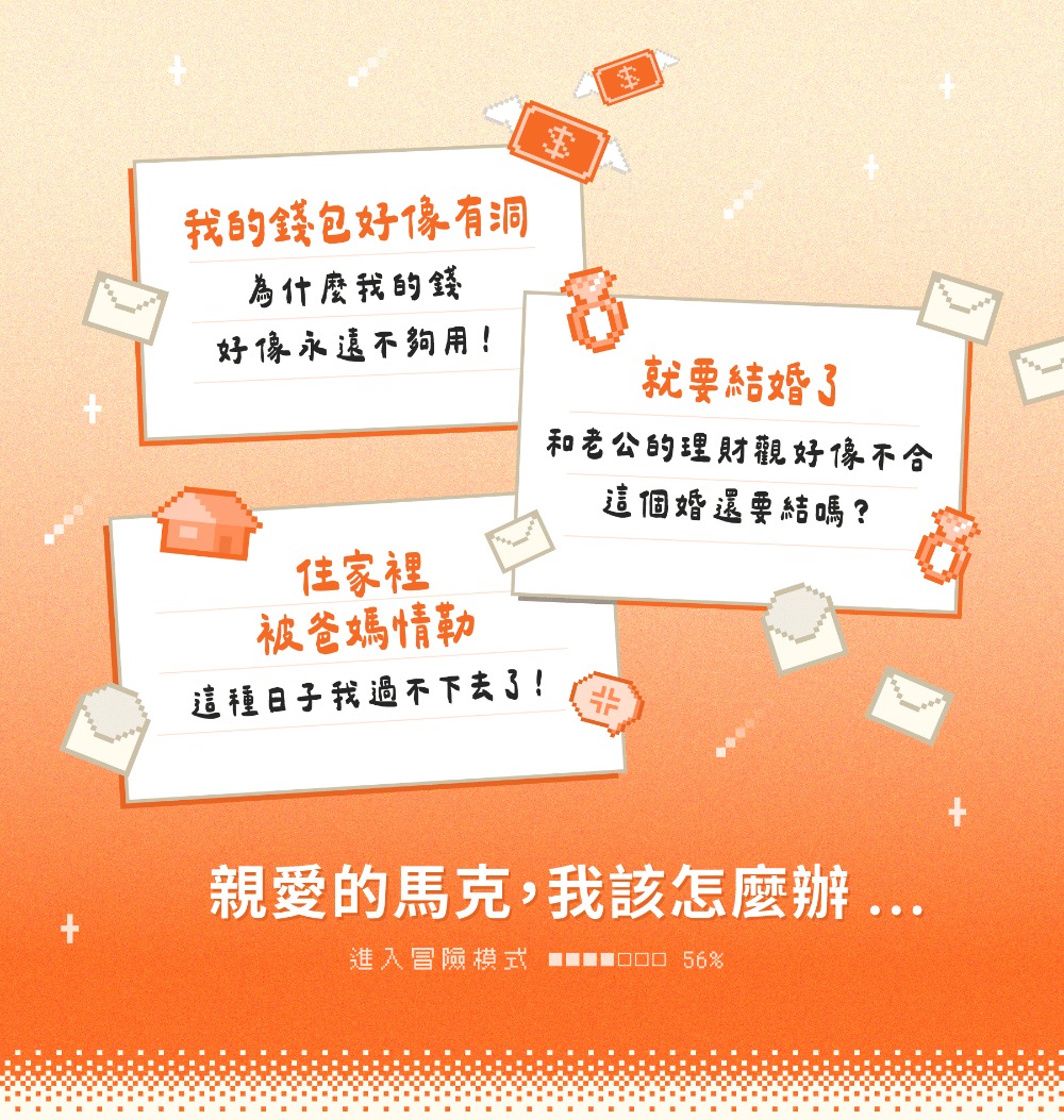 錢永遠不夠用、和另一半理財觀不合、想搬出去住卻擔心房租，這些金錢問題我該怎麼辦