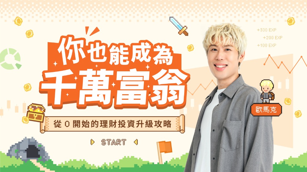 你也能成為千萬富翁｜從零開始的理財投資升級攻略